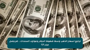 تراجع أسعار الذهب وسط ضغوط الدولار وعوائد السندات.. كم وصل عيار 21؟